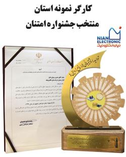 کارگر نمونه استان منتخب اداره کل تعاون، کار و رفاه اجتماعی خراسان رضوی (جشنواره امتنان)